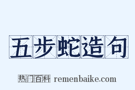 五步蛇造句是什么意思的图片